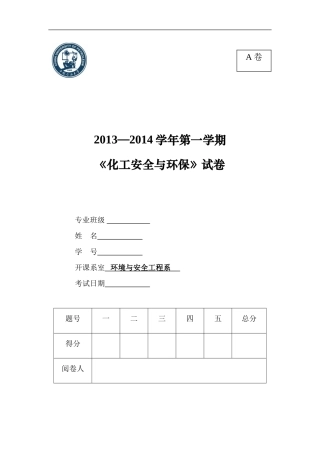 化工安全环保试题完成版