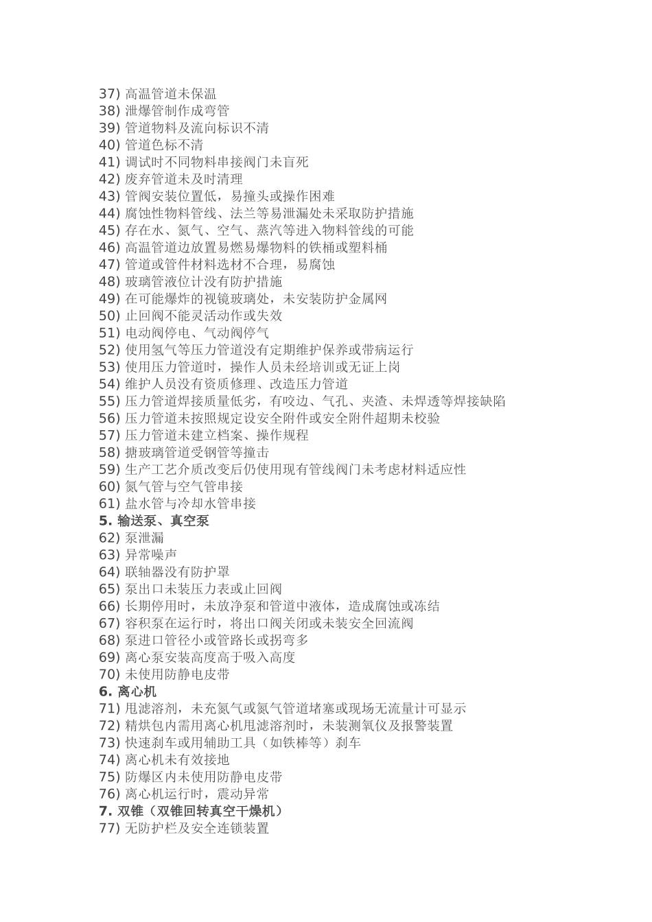 化工装置常见隐患_第2页