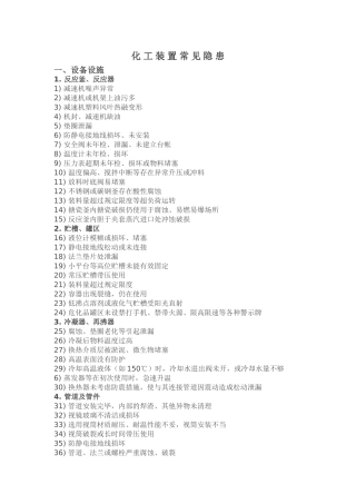化工装置常见隐患