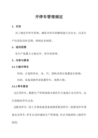 化工厂开停车管理制度