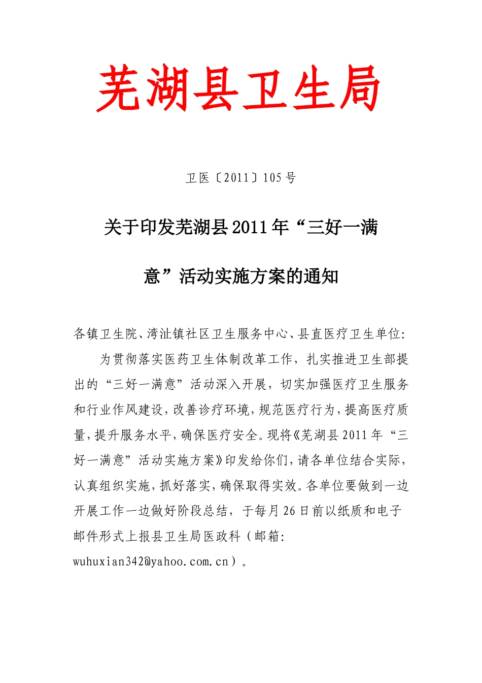 芜湖县2011年“三好一满意”活动实施方案的通知_第1页