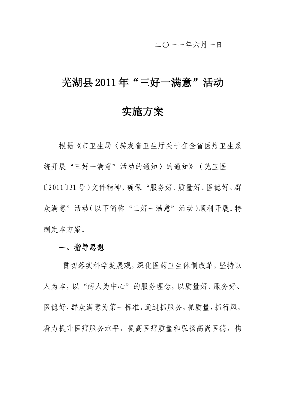 芜湖县2011年“三好一满意”活动实施方案的通知_第2页