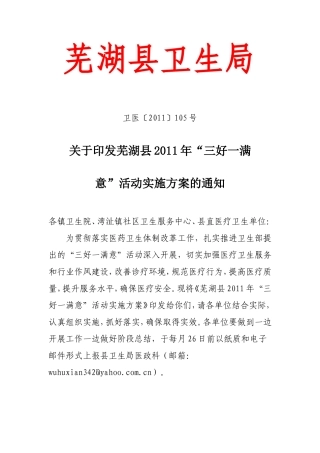 芜湖县2011年“三好一满意”活动实施方案的通知