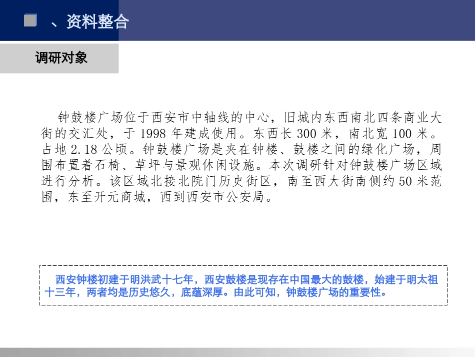 西安钟鼓楼广场调研报告_第2页