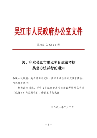 吴江市重点项目建设考核奖惩办法试行的通知