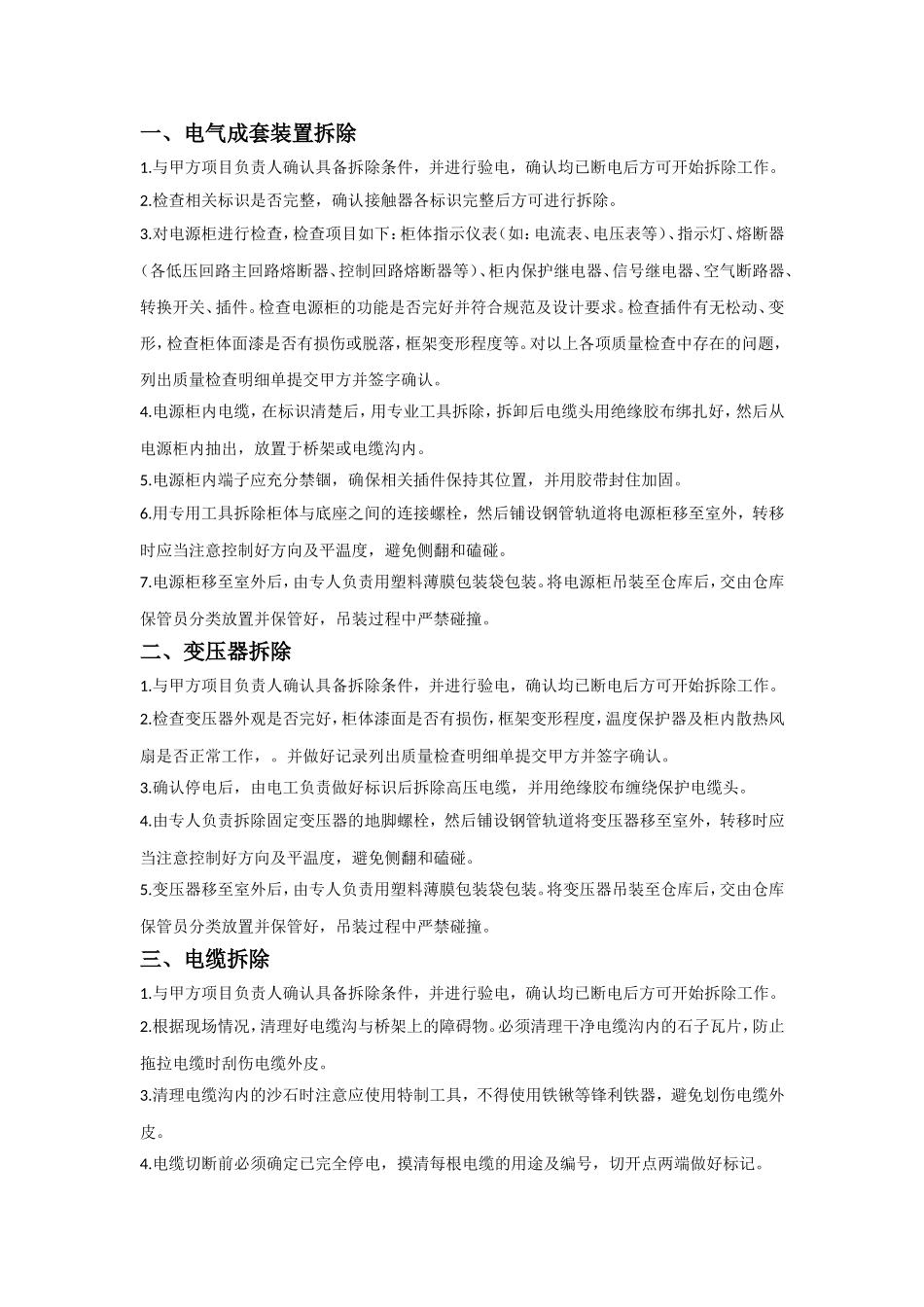 化工装置电气设备、仪表设备拆除方法及注意事项_第1页