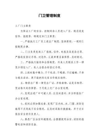 化工厂门卫管理制度
