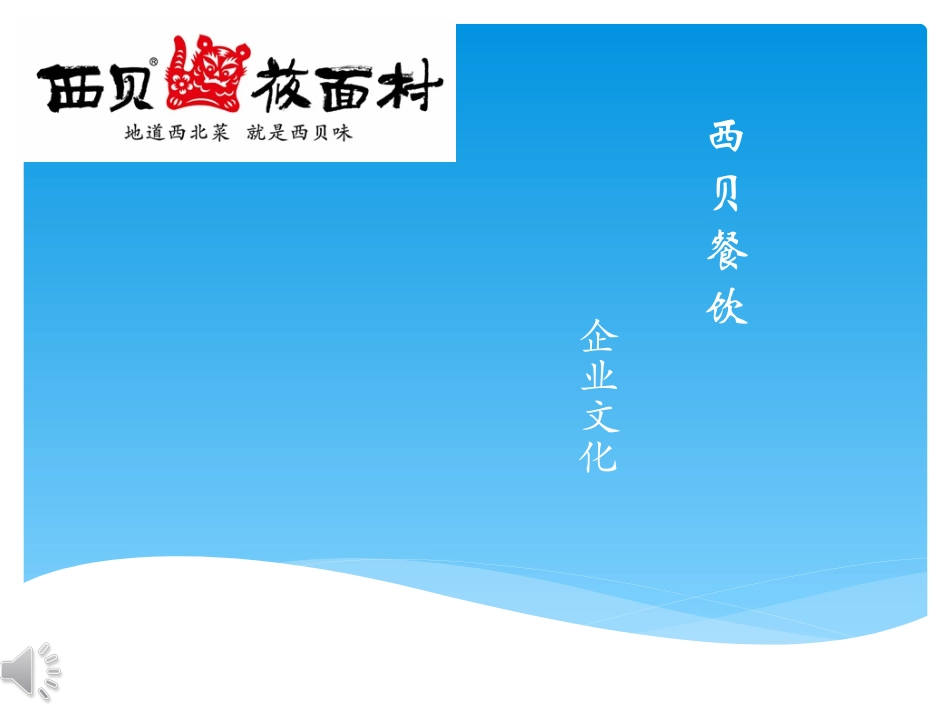 西贝企业文化_第1页