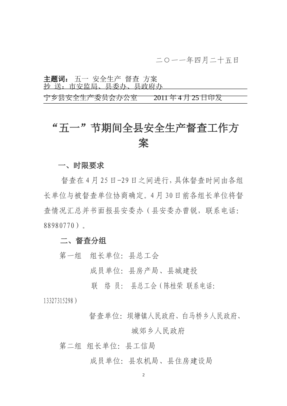 五一节期间全县安全生产督查工作方案的通知_第2页