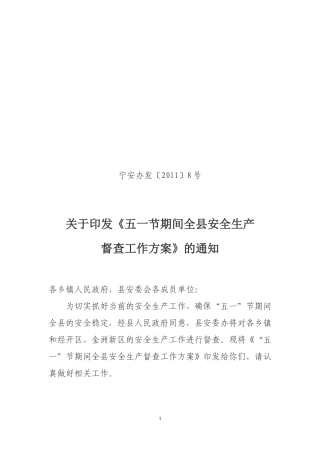 五一节期间全县安全生产督查工作方案的通知