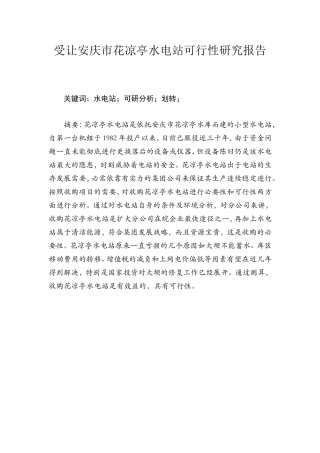 划转花凉亭水电站可行性研究报告