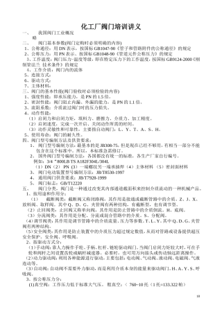 化工厂培训阀门讲义