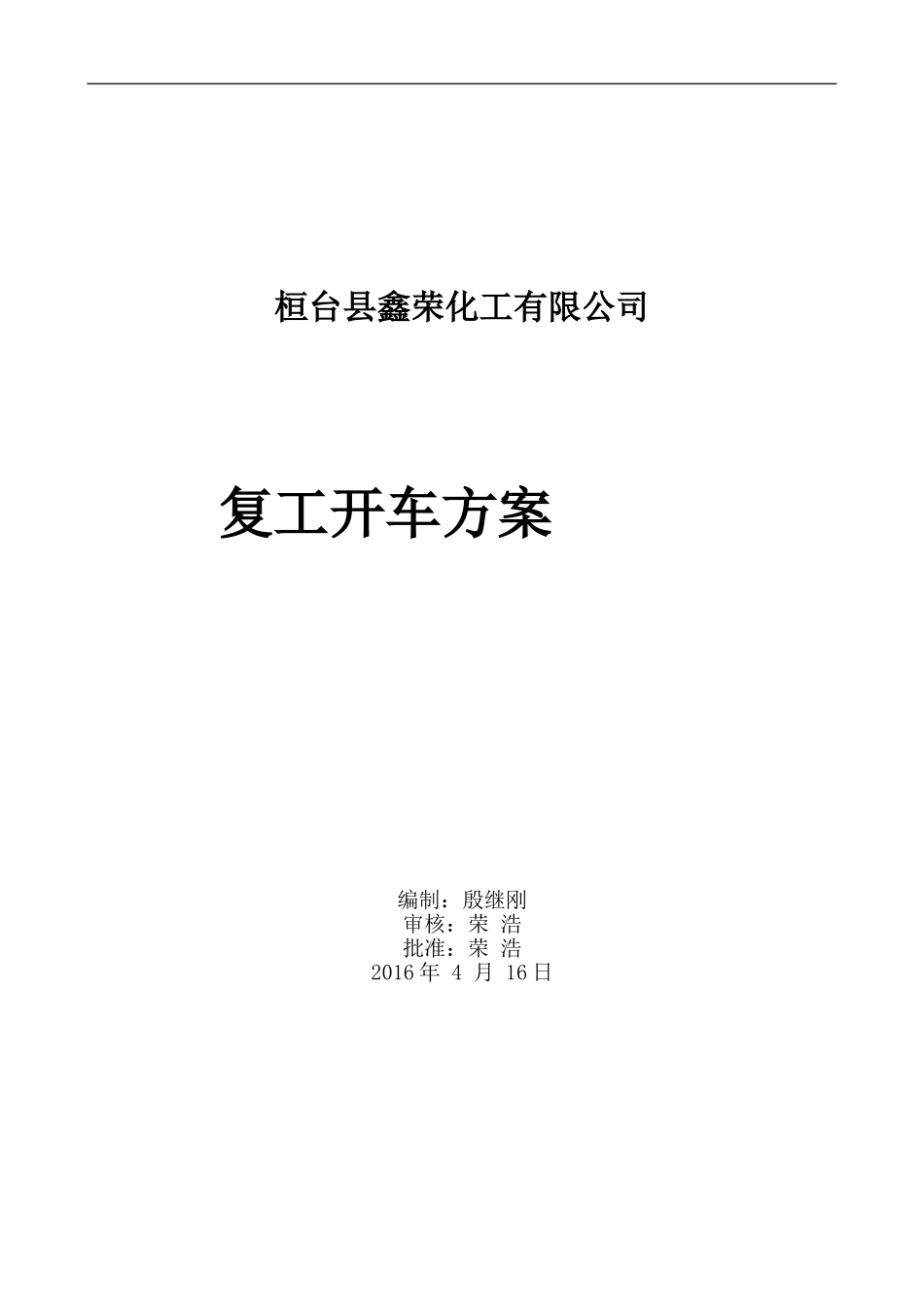 化工装置检修后开车方案(同名18498)_第1页