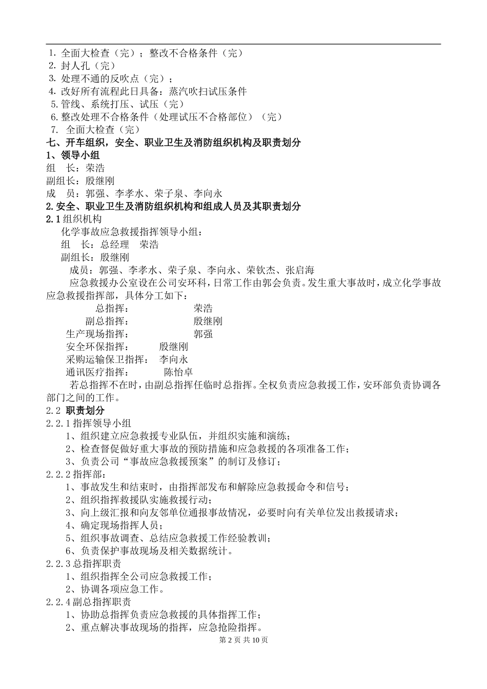 化工装置检修后开车方案(同名18498)_第3页