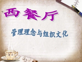 西餐厅企业文化