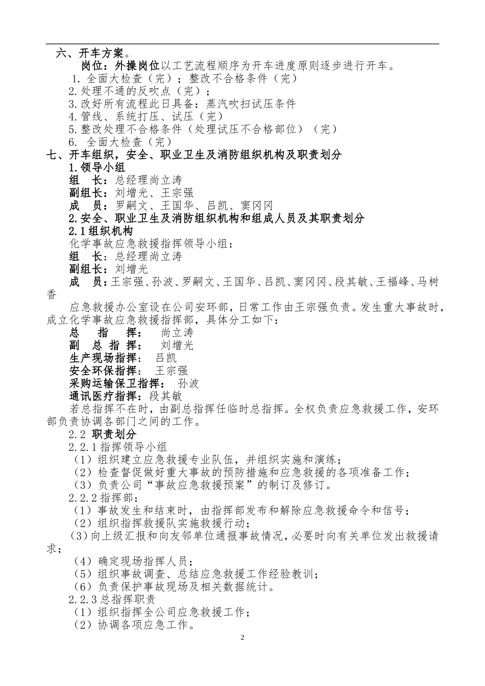 化工装置检修后开车方案_第2页