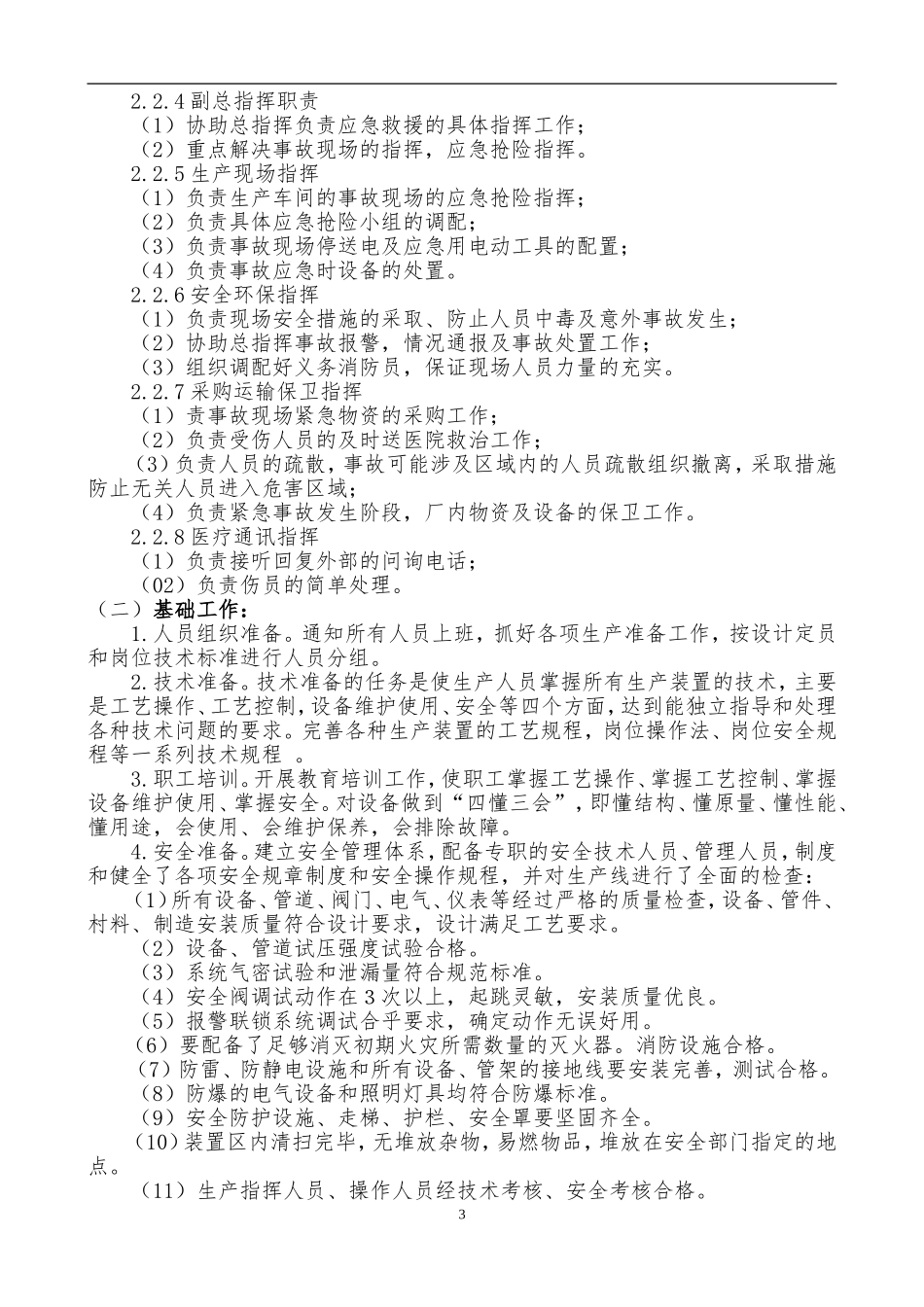 化工装置检修后开车方案_第3页