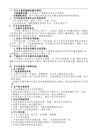 化工装置检修后开车方案