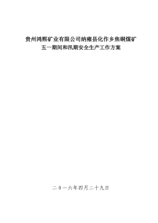 五一期间和汛期煤矿安全生产工作方案的通知