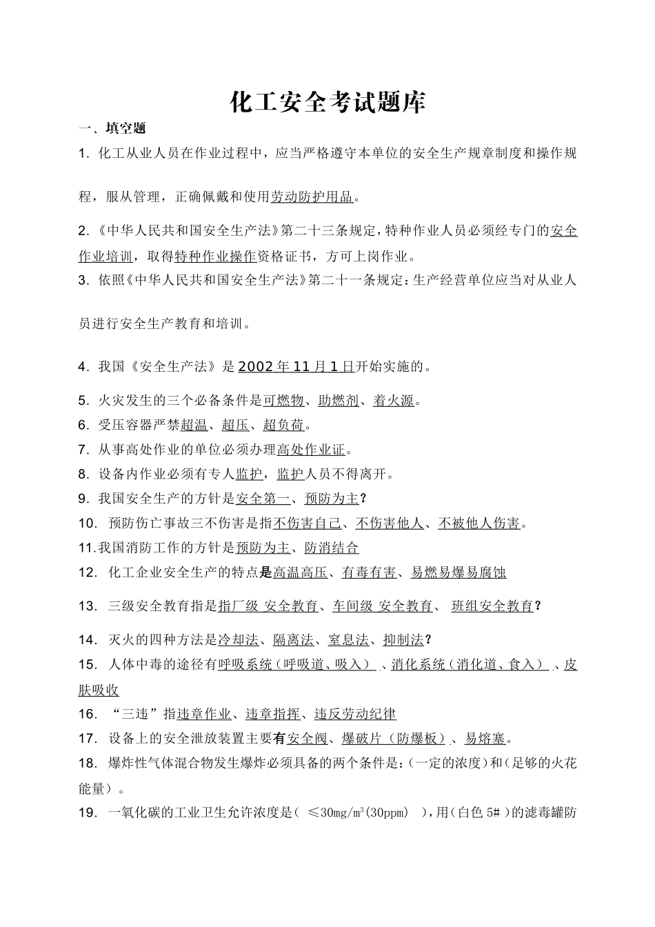 化工安全考试题库_第1页