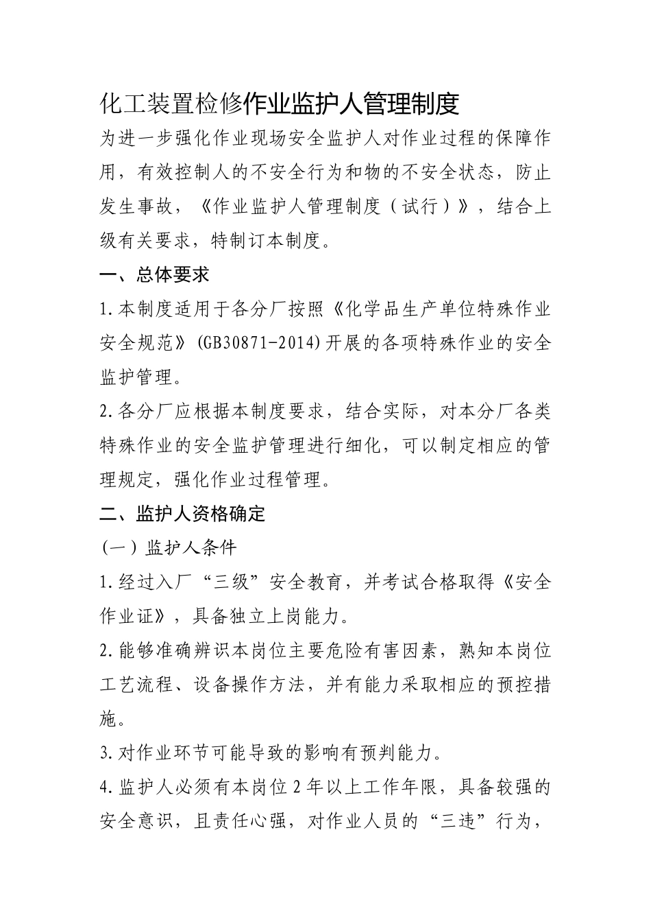 化工装置检修作业监护人管理制度_第1页