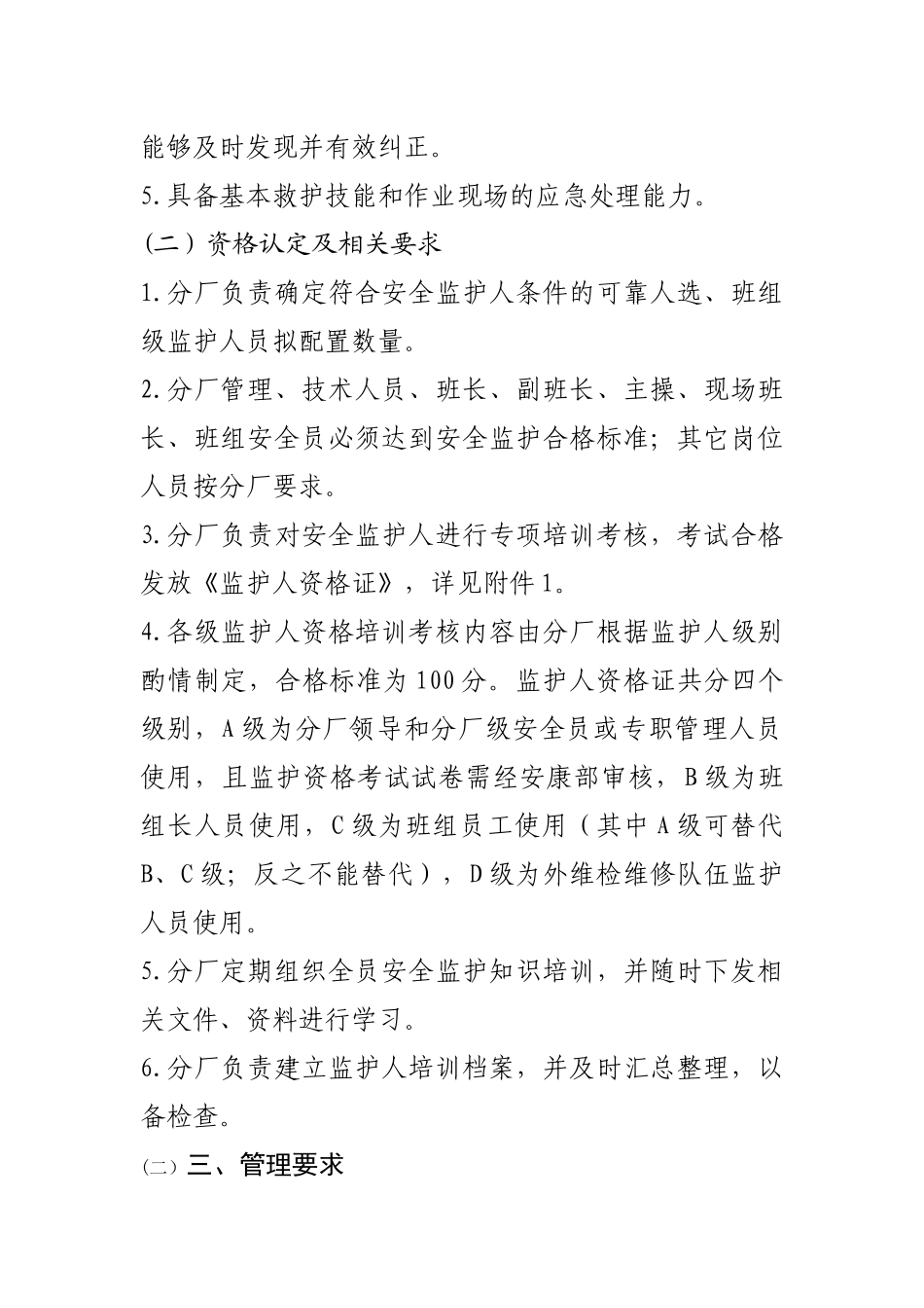 化工装置检修作业监护人管理制度_第2页