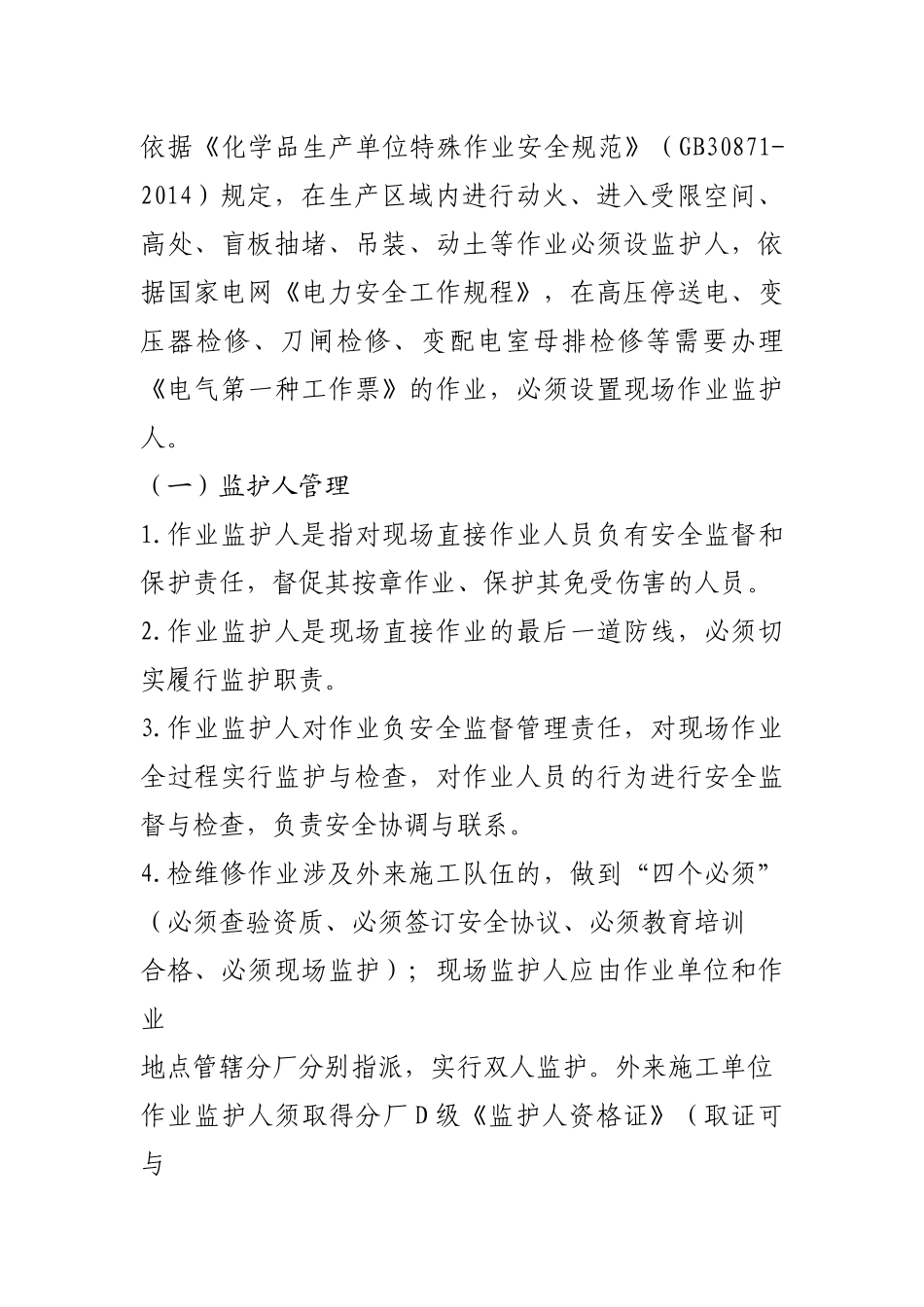 化工装置检修作业监护人管理制度_第3页
