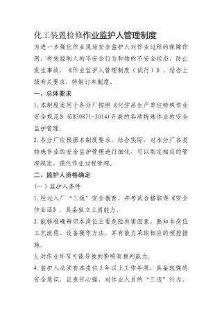 化工装置检修作业监护人管理制度