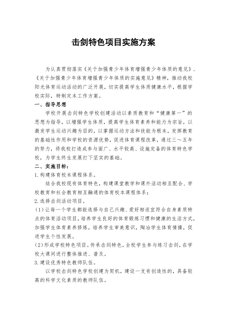 击剑特色项目实施方案_第1页