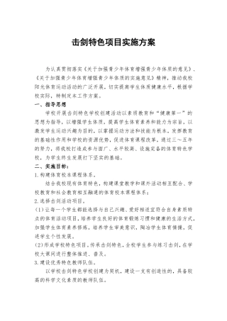 击剑特色项目实施方案