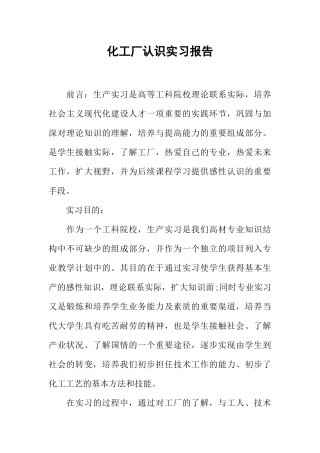 化工厂认识实习报告