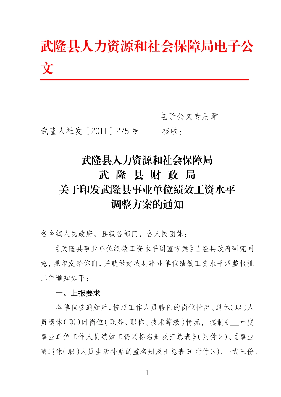 武隆县事业单位绩效工资水平调整方案的通知_第1页