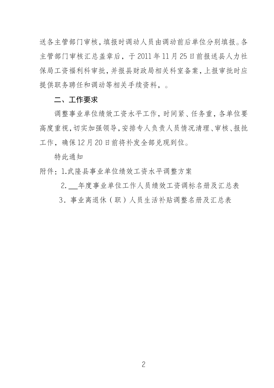 武隆县事业单位绩效工资水平调整方案的通知_第2页