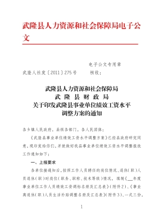 武隆县事业单位绩效工资水平调整方案的通知