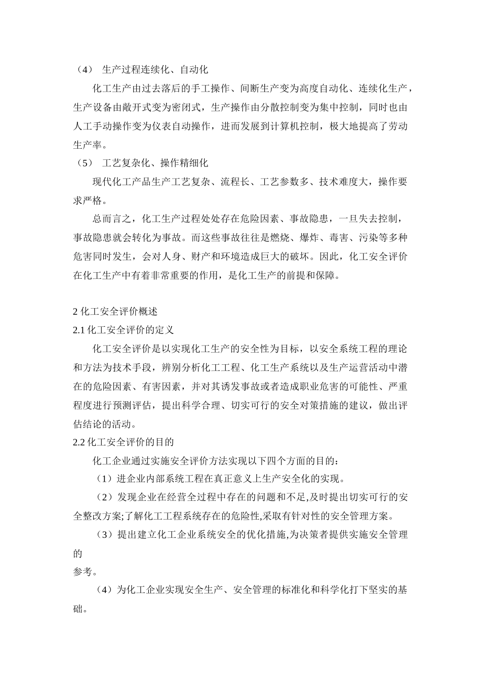 化工安全评价综述_第2页