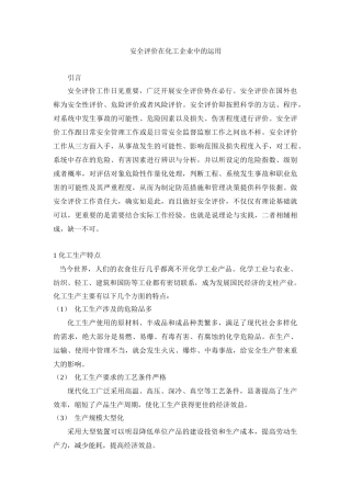 化工安全评价综述