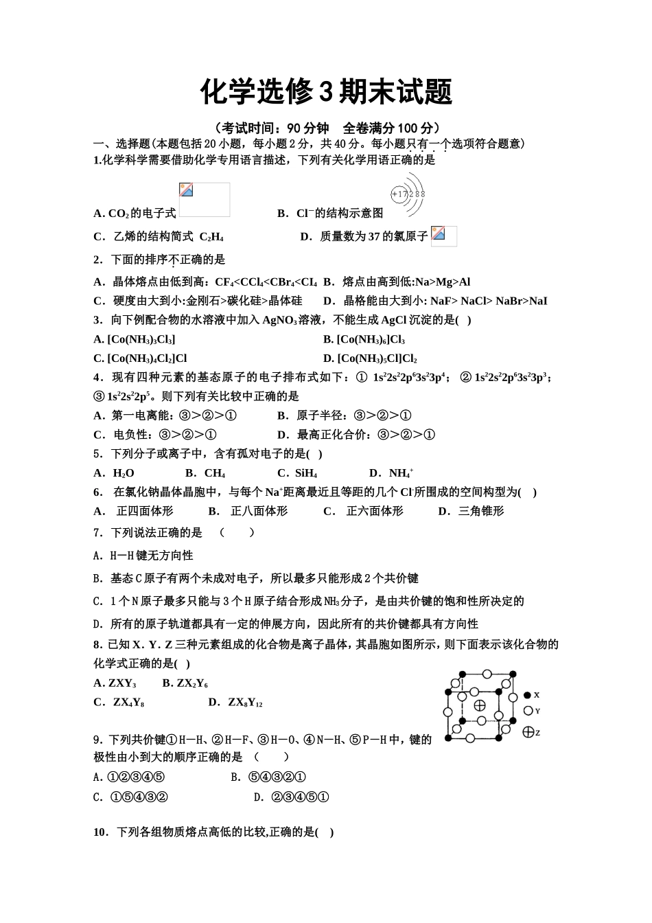 化学选修3期末考试题_第1页