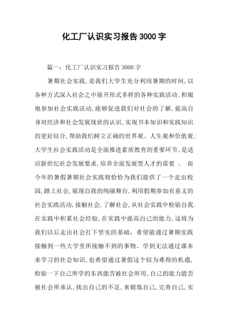 化工厂认识实习报告3000字