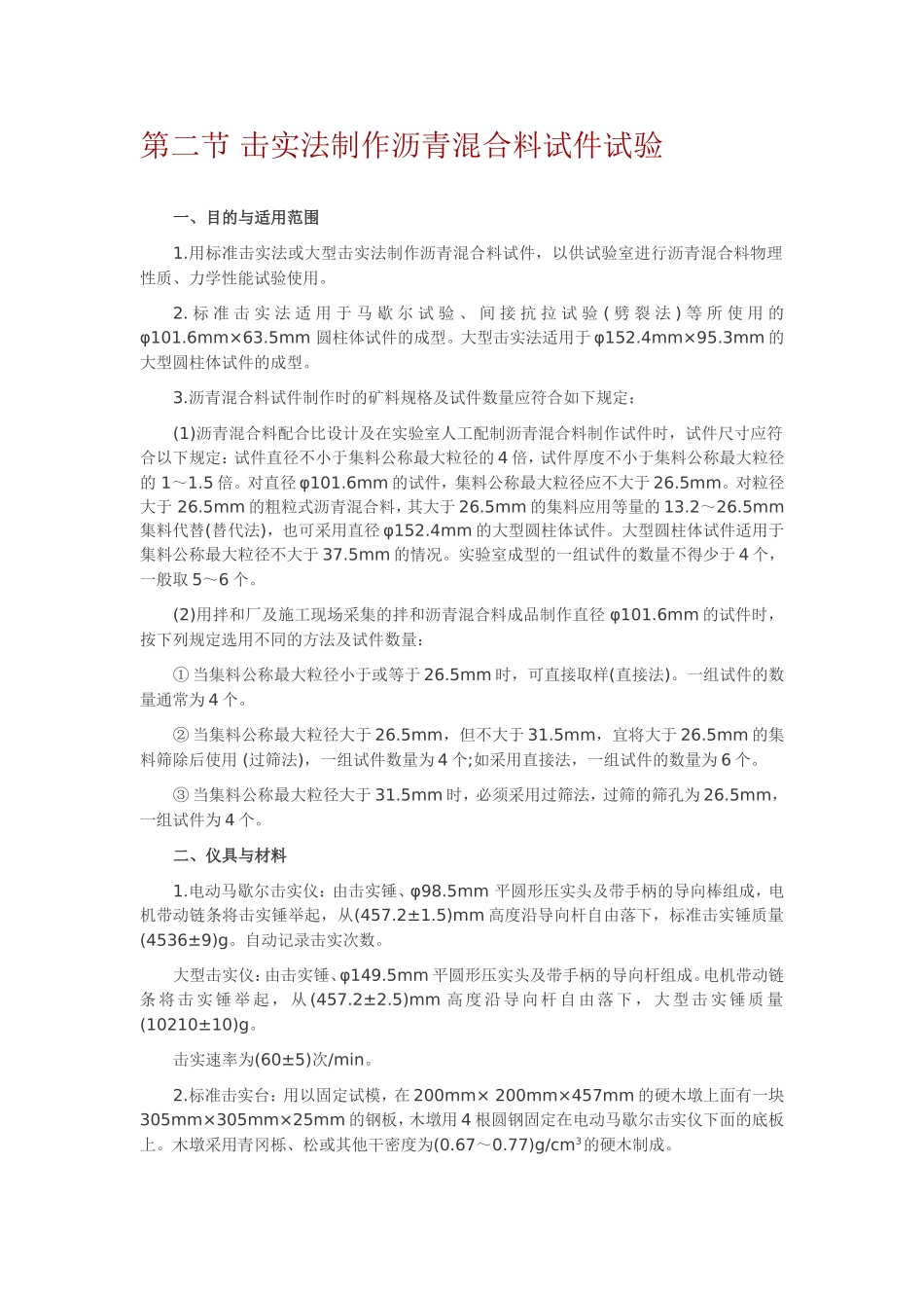 击实法制作沥青混合料试件试验_第1页