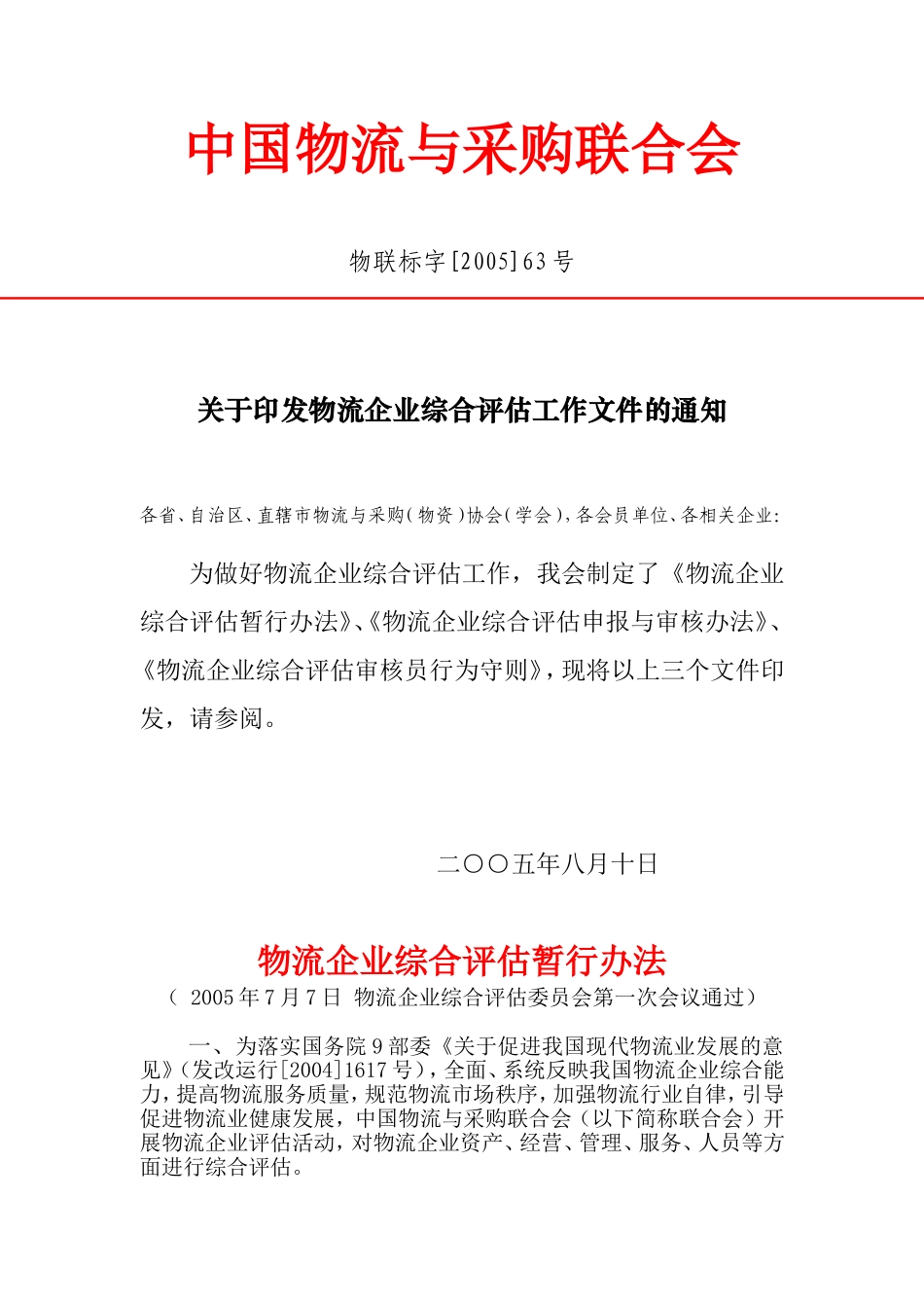 物流企业综合评估工作文件的通知_第1页