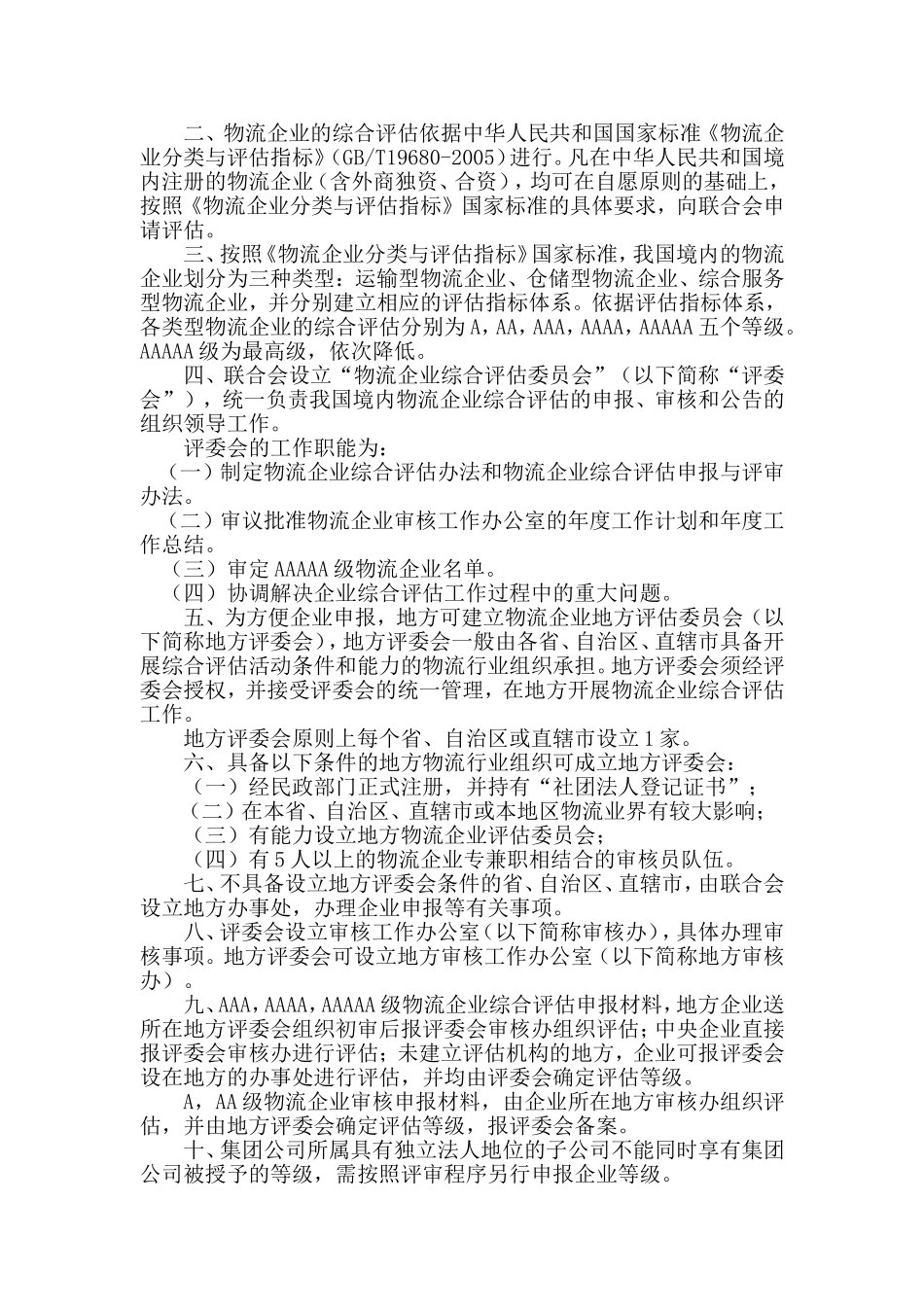 物流企业综合评估工作文件的通知_第2页