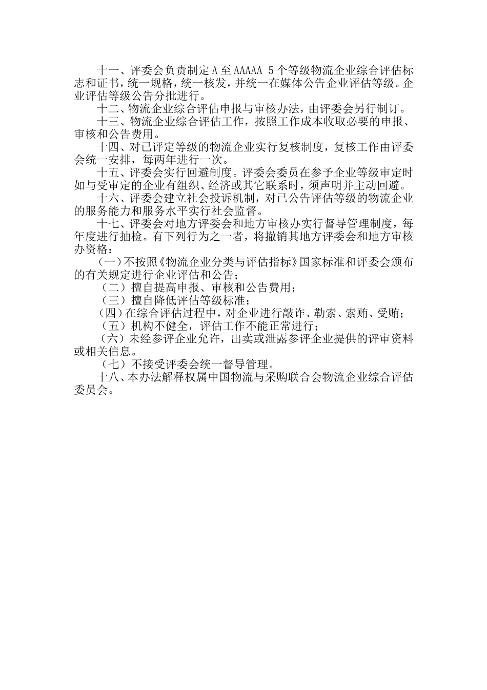 物流企业综合评估工作文件的通知_第3页