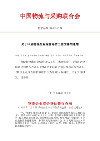 物流企业综合评估工作文件的通知
