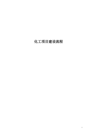 化工装置建设流程