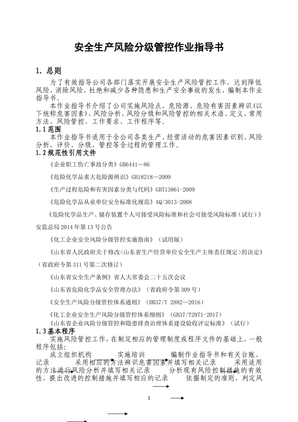 化工安全生产风险分级管控作业指导书_第1页