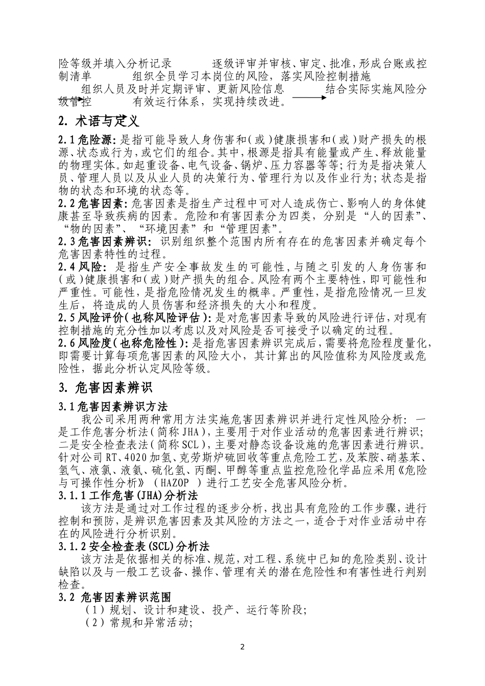 化工安全生产风险分级管控作业指导书_第2页