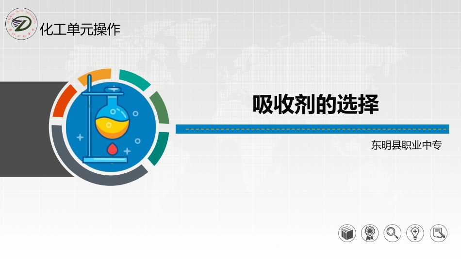 吸收剂的选择_第1页