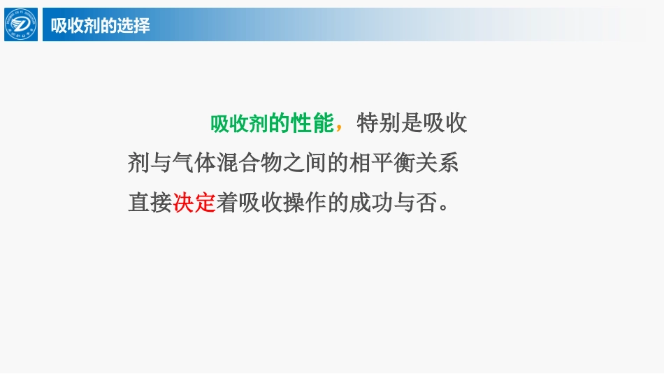 吸收剂的选择_第3页