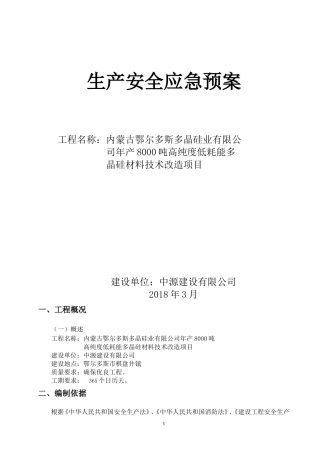 化工厂生产安全应急预案