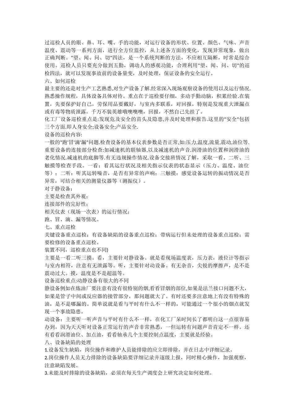 化工装置巡检要求_第2页